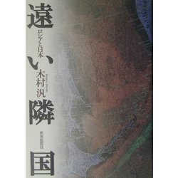 遠い隣国―ロシアと日本 [単行本]