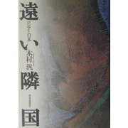 遠い隣国―ロシアと日本 [単行本]