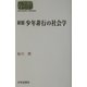 新版 少年非行の社会学(SEKAISHISO SEMINAR) [全集叢書]