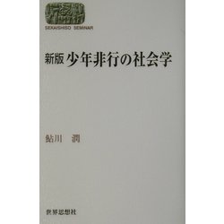新版 少年非行の社会学(SEKAISHISO SEMINAR) [全集叢書]