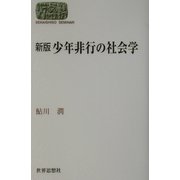 新版 少年非行の社会学(SEKAISHISO SEMINAR) [全集叢書]