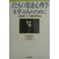 子どもの発達心理学を学ぶ人のために [全集叢書]
