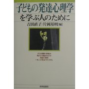 子どもの発達心理学を学ぶ人のために [全集叢書]