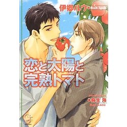 恋と太陽と完熟トマト(ガッシュ文庫) [文庫]