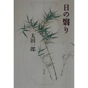 日の翳り [単行本]