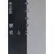 サバルタンと歴史 [単行本]