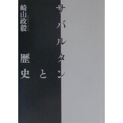 サバルタンと歴史 [単行本]