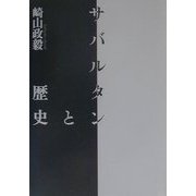 サバルタンと歴史 [単行本]