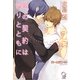 恋の契約は偽りとともに(ガッシュ文庫) [文庫]
