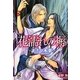 花濡れの褥(ガッシュ文庫) [文庫]
