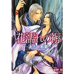 花濡れの褥(ガッシュ文庫) [文庫]