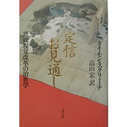 定信お見通し―寛政視覚改革の治世学 [単行本]