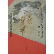 定信お見通し―寛政視覚改革の治世学 [単行本]