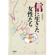 信に生きた女性たち（日本仏教のこころシリーズ） [全集叢書]