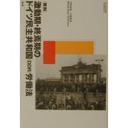 資料 激動期・終焉期のドイツ民主共和国(DDR)労働法(愛知大学国研叢書〈第2期第6冊〉) [単行本]