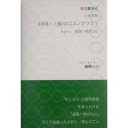 黒坂愛衣のとちぎ発部落と人権のエスノグラフィ〈Part1〉部落へ飛び込む [単行本]