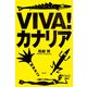 VIVA!カナリア [単行本]