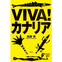VIVA!カナリア [単行本]