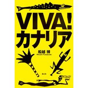VIVA!カナリア [単行本]