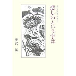 悲しいという字は―花の詩画集 漢字の詩 [単行本]