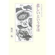 悲しいという字は―花の詩画集 漢字の詩 [単行本]