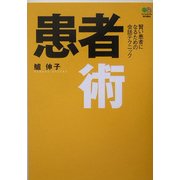 患者術―賢い患者になるための会話テクニック [単行本]