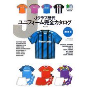Jクラブ歴代ユニフォーム完全カタログ―西日本編(［エイ］文庫) [文庫]