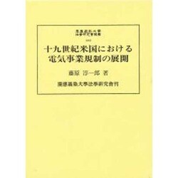 19世紀米国における電気事業規制の展開(慶応義塾大学法学研究会叢書〈48〉) [単行本]