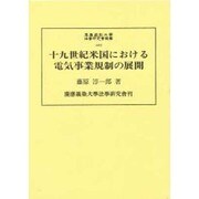 19世紀米国における電気事業規制の展開(慶応義塾大学法学研究会叢書〈48〉) [単行本]
