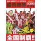 第85回全国高校サッカー選手権大会 盛岡商業全国制覇!! [単行本]