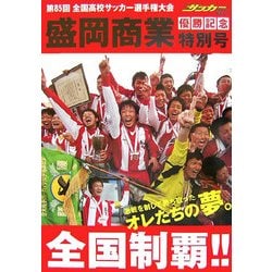 第85回全国高校サッカー選手権大会 盛岡商業全国制覇!! [単行本]