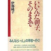 いいんだ朝子、そのままで [単行本]
