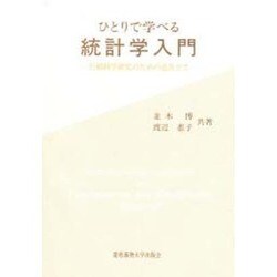 ひとりで学べる統計学入門―行動科学研究のための道具立て [単行本]