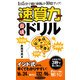 「速算力」養成ドリル―1日5分で頭の回転が10倍アップ!(リュウブックス) [新書]