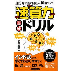 「速算力」養成ドリル―1日5分で頭の回転が10倍アップ!(リュウブックス) [新書]