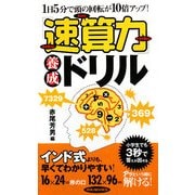 「速算力」養成ドリル―1日5分で頭の回転が10倍アップ!(リュウブックス) [新書]