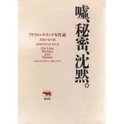 嘘、秘密、沈黙。―アドリエンヌ・リッチ女性論 [全集叢書]
