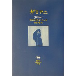 ガミアニ(晶文社アフロディーテ双書) [全集叢書]