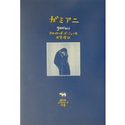 ガミアニ(晶文社アフロディーテ双書) [全集叢書]