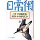 戸井十月健康術・気持ちいい体がほしい（シリーズ日常術 10）