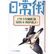 戸井十月健康術・気持ちいい体がほしい(シリーズ日常術 10)
