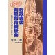 合格!行政書士 南無刺青観世音―自分と人を信じて生きる [単行本]