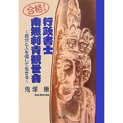 合格!行政書士 南無刺青観世音―自分と人を信じて生きる [単行本]