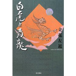 白虎と青龍 [単行本]