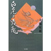 白虎と青龍 [単行本]