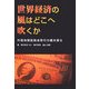 世界経済の風はどこへ吹くか―外国為替証拠金取引の鍵を探る [単行本]