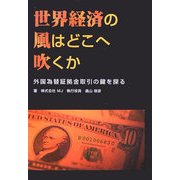 世界経済の風はどこへ吹くか―外国為替証拠金取引の鍵を探る [単行本]