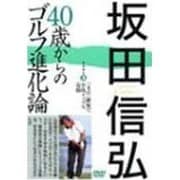 坂田信弘40歳からのゴルフ進化論 3[DVD]