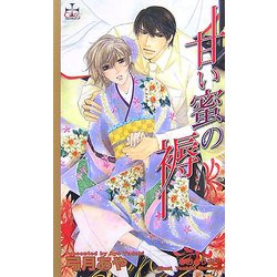 甘い蜜の褥(CROSS NOVELS) [新書]