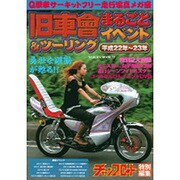 旧車會まるごとイベント&ツーリング 平成22年～23年－初弾（SAKURA・MOOK 72） [ムックその他]